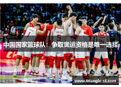 中国国家篮球队：争取奥运资格是唯一选择