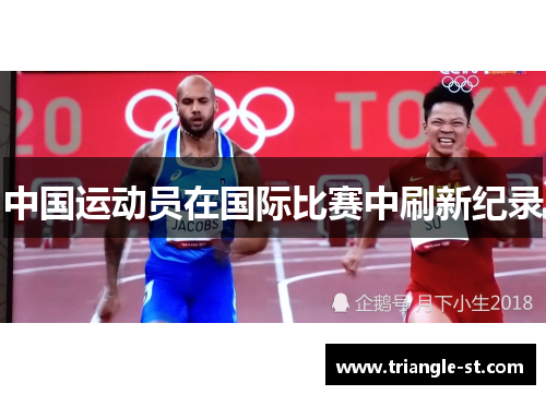 中国运动员在国际比赛中刷新纪录