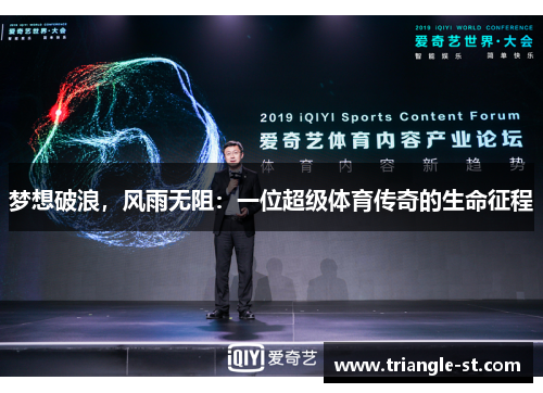 梦想破浪，风雨无阻：一位超级体育传奇的生命征程
