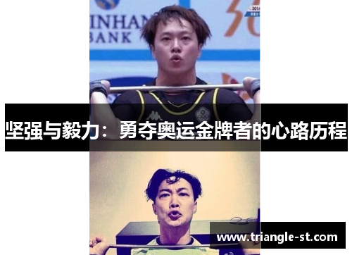 坚强与毅力：勇夺奥运金牌者的心路历程