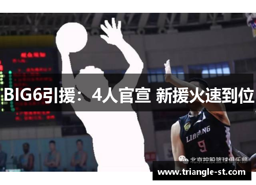 BIG6引援：4人官宣 新援火速到位