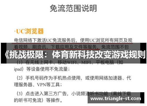 《挑战极限：体育新科技改变游戏规则》