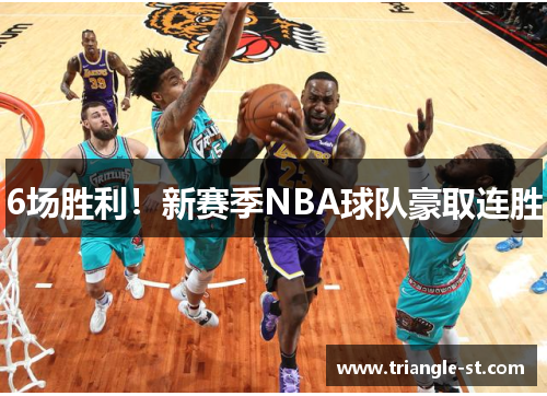 6场胜利！新赛季NBA球队豪取连胜