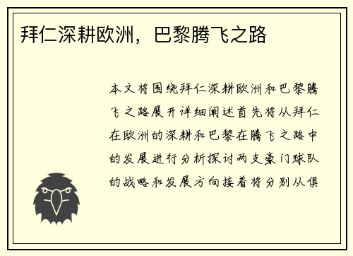 拜仁深耕欧洲，巴黎腾飞之路