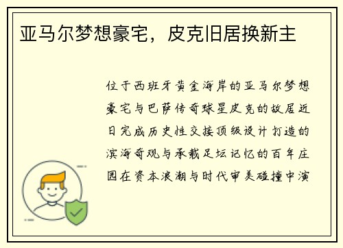 亚马尔梦想豪宅，皮克旧居换新主